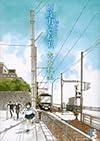 海街diary 1 蝉時雨のやむ頃
