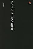 アントニン・レーモンドの建築 (SD選書)/鹿島出版会