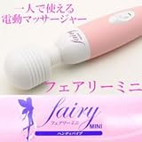 絶妙な震動が刺激的！Fairymini『フェアリーミニ』