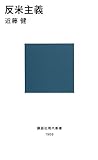 反米主義 (講談社現代新書 1956)