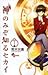 神のみぞ知るセカイ 1 (少年サンデーコミックス)