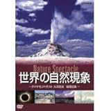 TNA01　世界の自然現象