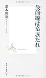 最前線は蛮族たれ (集英社新書)