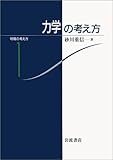 力学の考え方 (物理の考え方 1)