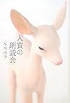 人質の朗読会