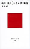 織田信長 <天下人>の実像 (講談社現代新書)