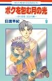 ボクを包む月の光 9―「ぼく地球」次世代編 (花とゆめCOMICS)