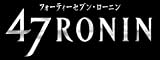 47RONIN 3Dブルーレイ+ブルーレイ(E-Copy付)(「47RONIN」メインキャスト・ポストカードセット(6枚セット)付き) [Blu-ray]