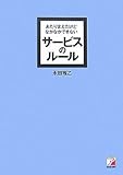 あたりまえだけどなかなかできないサービスのルール (アスカビジネス)