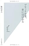 ブラック企業、世にはばかる (光文社新書)