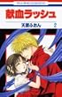 献血ラッシュ 第2巻 (花とゆめCOMICS)
