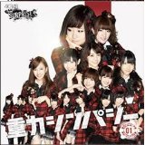 AKB48 チームサプライズ 重力シンパシー公演 シングル12枚セット 一般発売Ver.