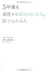 5年後も会社から求められる人、捨てられる人
