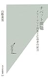 チベット問題 (光文社新書 357)