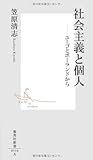 社会主義と個人—ユーゴとポーランドから (集英社新書)