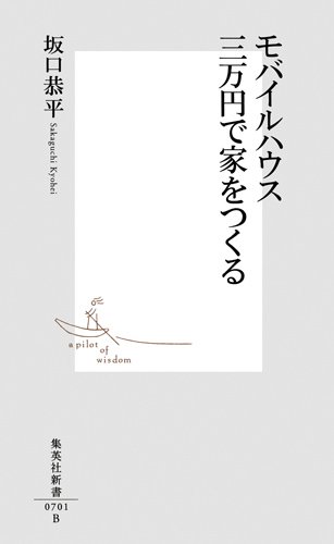 モバイルハウス 三万円で家をつくる (集英社新書)