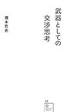 武器としての交渉思考 (星海社新書)
