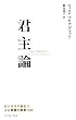 君主論 ビジネスで役立つ人心掌握の智恵150 (East Press Business)