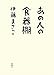 あの人の食器棚