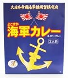 よこすか海軍カレーネイビーブルー（180g×2食入り）×2箱セット 【全国こだわりご当地カレー】