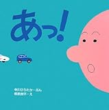 あっ! (はじめての絵本たいむ)