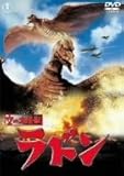 空の大怪獣 ラドン [DVD]