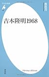 吉本隆明1968 (平凡社新書 459)