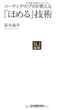 〈NJセレクト〉 コーチングのプロが教える 「ほめる」技術