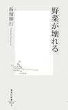 野菜が壊れる (集英社新書 469B) (集英社新書)