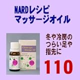 ブレンドマッサージオイル 冬や冷房のつらい足や指先に10ml NARDレシピNo.110