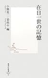 在日一世の記憶  (集英社新書)