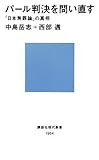 パール判決を問い直す「日本無罪論」の真相 (講談社現代新書 1954)