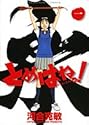とめはねっ! 鈴里高校書道部 1 (ヤングサンデーコミックス)