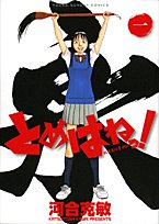 とめはねっ! 鈴里高校書道部 1 (1) (ヤングサンデーコミックス)