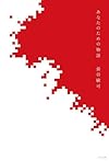 あなたのための物語 (ハヤカワ文庫JA)