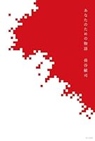 あなたのための物語 (ハヤカワ文庫JA)