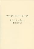ナイン・ストーリーズ (ヴィレッジブックス)