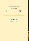 狂血 (R/EVOLUTION (7th Mission))