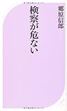 検察が危ない (ベスト新書)