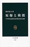 原爆と検閲 (中公新書)