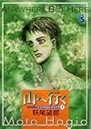 山へ行く (flowers comicsシリーズここではない・どこか 1)