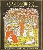 ハメルンの笛ふき/ロバート・ブラウニング