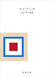 マイブック: 2017年の記録 (新潮文庫 ん 70-19)