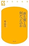 新左翼とは何だったのか (幻冬舎新書 あ 3-1)