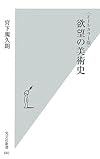 <オールカラー版>欲望の美術史 (光文社新書)