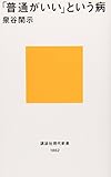 「普通がいい」という病~「自分を取りもどす」10講 (講談社現代新書)