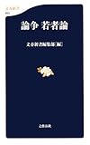 論争 若者論 (文春新書)