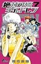 絶対可憐チルドレン 7 (少年サンデーコミックス)