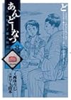 あんどーなつ 8―江戸和菓子職人物語 (ビッグコミックス)