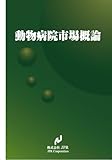 動物病院市場概論